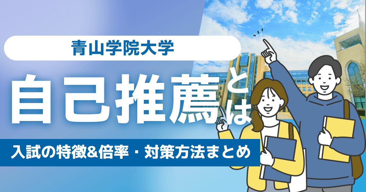 青山学院大学の自己推薦とは？入試の特徴&倍率・対策方法まとめ